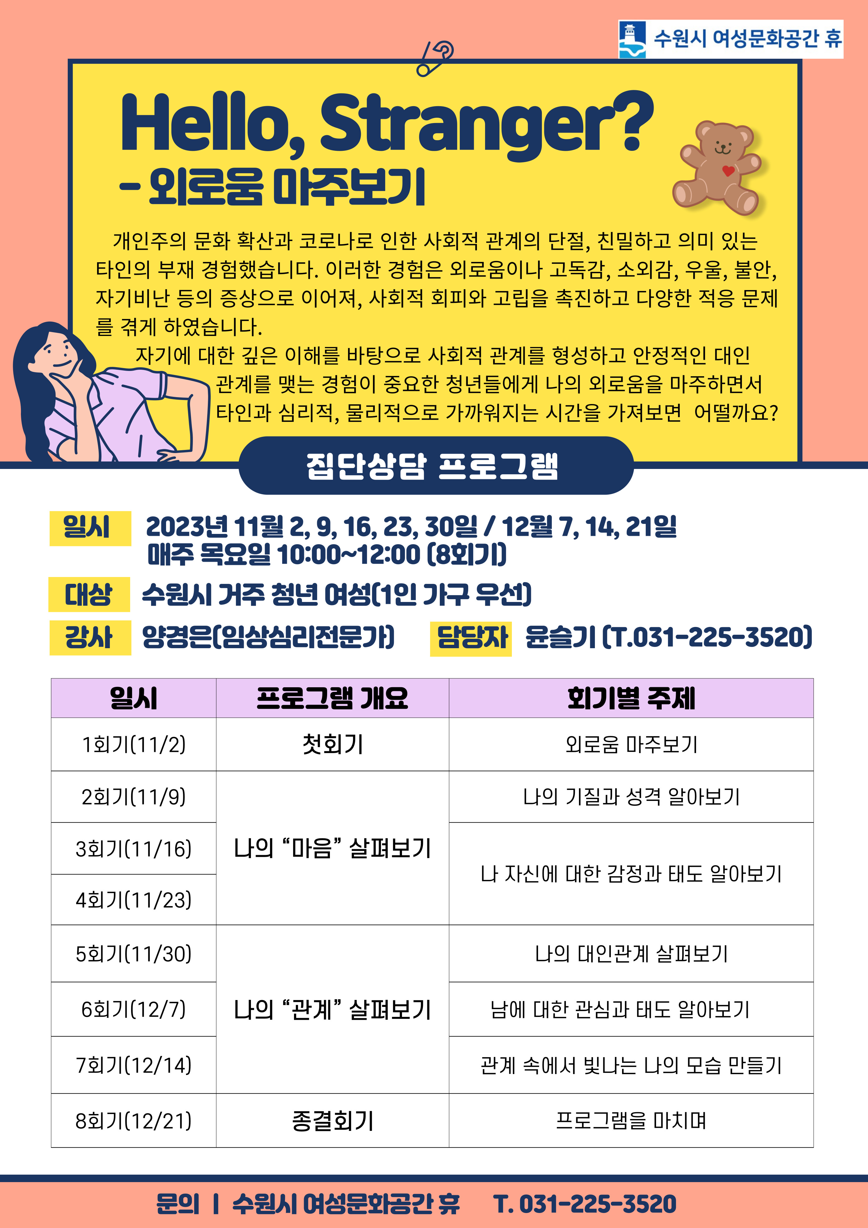 [집단 상담 프로그램] Hello, Stranger? 안내